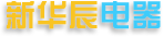 玉环新华辰，新华辰
